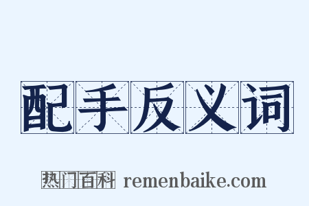 配手反义词是什么意思的图片
